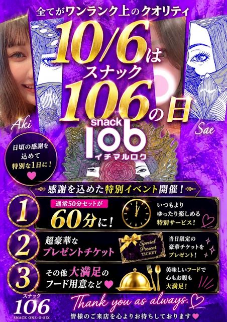 ピックアップニュース 【10/6】💎スナック106の日💎