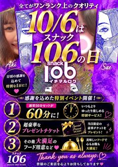 💎スナック106の日💎