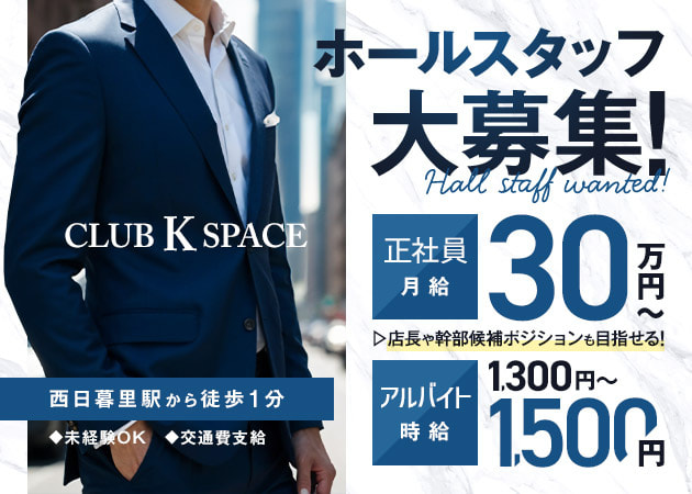 ポケパラ体入 CLUB K SPACE・ケースペース - 西日暮里のキャバクラ男性スタッフ募集