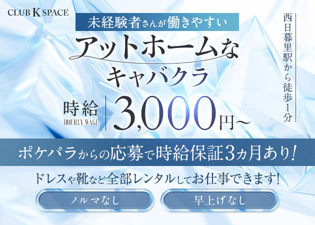 ポケパラ体入 CLUB K SPACE・ケースペース - 西日暮里のキャバクラ女性キャスト募集