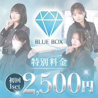 BLUE BOX - ミナミのレディースバー