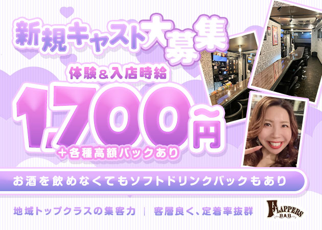 ポケパラ体入 西区 スナック・フラッパーズスタッフ募集