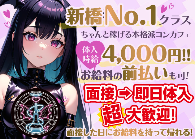 新橋　succubus & kiss - 新橋/コンカフェ の求人