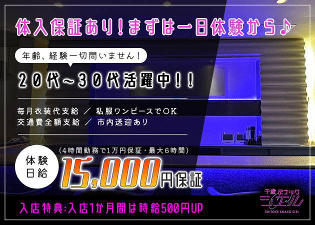 千歳スナック・千歳スナック シエルの求人
