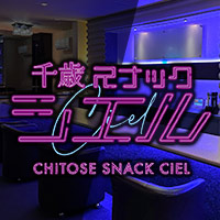 近くの店舗 千歳スナック シエル