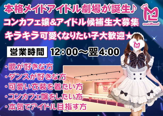 maidland 職種：メイドアイドル（コンカフェ）