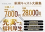 ピックアップニュース 新規キャスト大募集☆