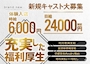 ピックアップニュース 新規キャスト大募集☆
