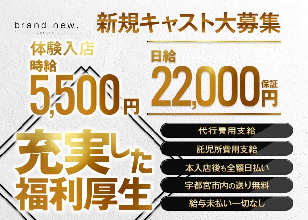 JR宇都宮キャバクラ・Lounge brand new.の求人