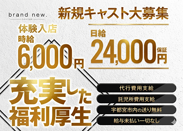 JR宇都宮キャバクラ・Lounge brand new.の求人