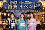 ピックアップニュース 夏の浴衣イベント☆