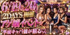 アゲ嬢イベント開催☆