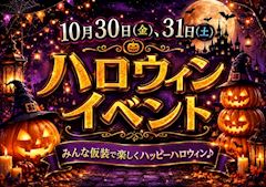 ハロウィンイベント☆