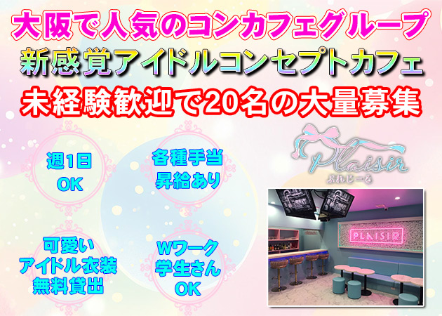 松山市ガールズバー,コンカフェ・ぷれじーるの求人