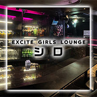 EXCITE GIRLS LOUNGE シロ - 町田のガールズバー