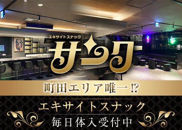 町田パブ/スナック・エキサイトスナック サンクの求人