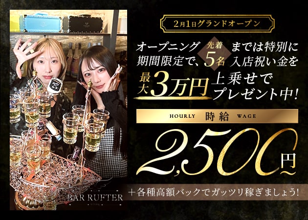 ポケパラ体入 BAR RUFTER・ラフテル - 神楽坂のガールズバー女性キャスト募集