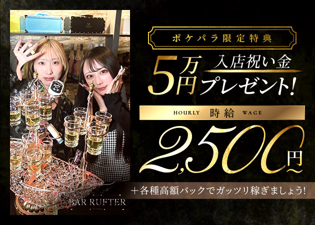 BAR RUFTER 職種：カウンターレディ