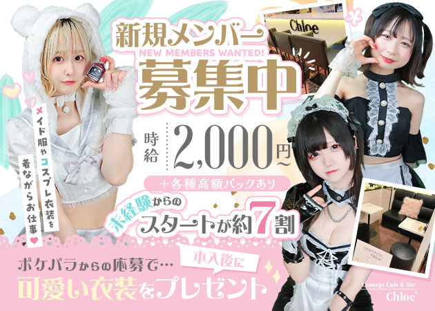 大宮/南銀コンカフェ・Chloéの求人
