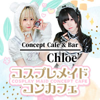 Chloé - 大宮/南銀のコスプレメイドコンカフェ