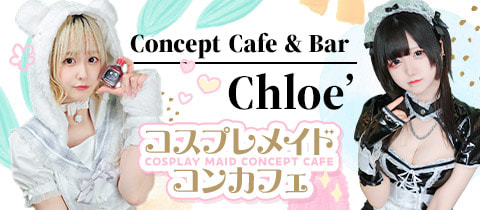Chloé・クロエ - 大宮/南銀のコンカフェ