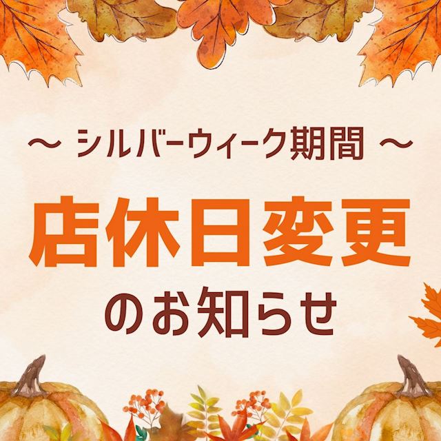 ピックアップニュース 【9/23(水)】シルバーウィーク期間の店休日変更のお知らせ🏠💤