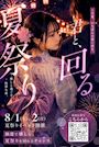 ピックアップニュース 【8/1＆2】🎆浴衣&夏祭りイベント🎆