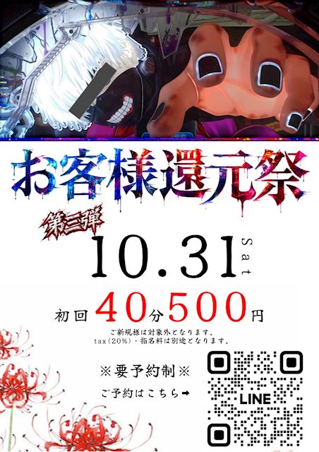 ピックアップニュース 【10/31】お客様還元祭💖