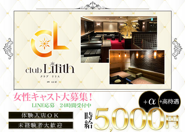 club Lilith 職種：フロアレディ
お客様のお飲み物を作ったり・・などの簡単なお仕事です。
お酒は飲めた方が良いですが、飲めない方でも大丈夫ですよ♪