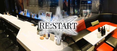 RE:START・リスタート - 黒崎のスナック