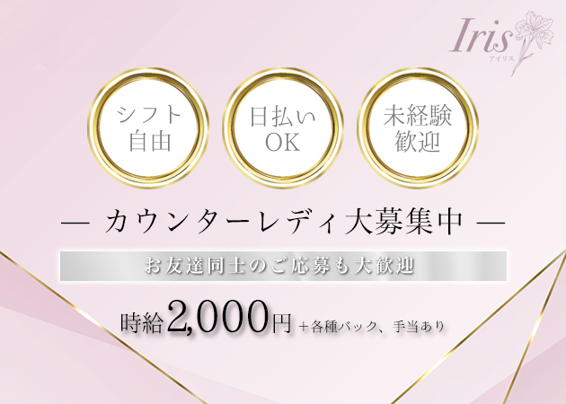 すすきのスナック・Irisの求人