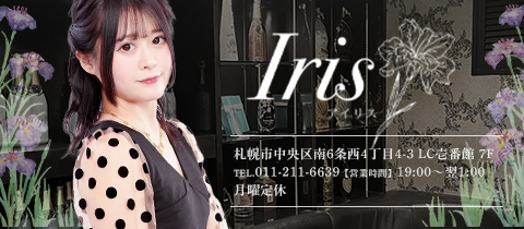 Iris・アイリス - すすきのスナック