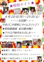 ピックアップニュース 4月イベント　🌙🌙昭和ナイト🌙🌙