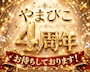 ピックアップニュース ７月よりやまびこ周年月間㊗️