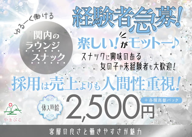 Lounge やまびこ 職種：フロアレディ