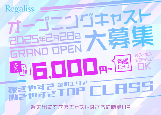 金町キャバクラ・Regalissの求人