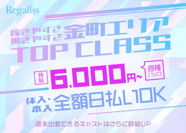 金町キャバクラ・Regalissの求人