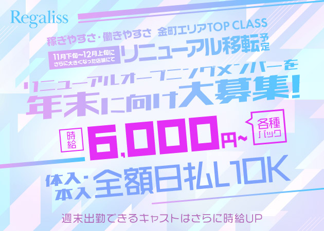 金町キャバクラ・Regalissの求人