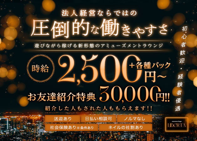 LIBERTA 職種：フロアレディ