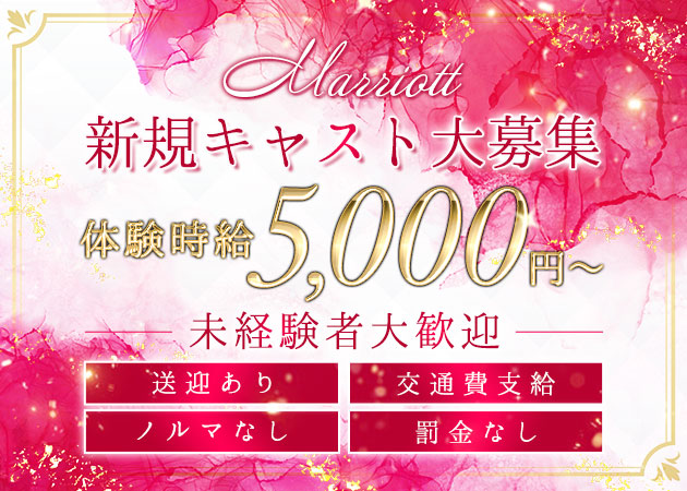 ポケパラ体入 Marriott・マリオット - 小山・東口のキャバクラ女性キャスト募集