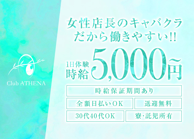 Club ATHENA 職種：フロアレディ