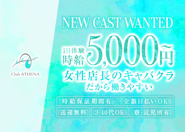 ポケパラ体入 Club ATHENA・クラブ アテナ - 豊橋のキャバクラ女の子募集