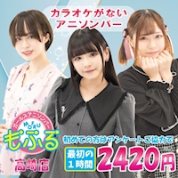 アニソンバーもふる 高崎店 - 高崎のガールズアニソンバー