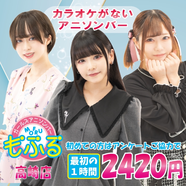 アニソンバーもふる 高崎店 - 高崎のガールズアニソンバー