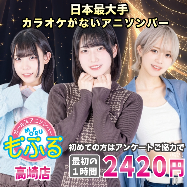 アニソンバーもふる 高崎店 - 高崎のガールズアニソンバー