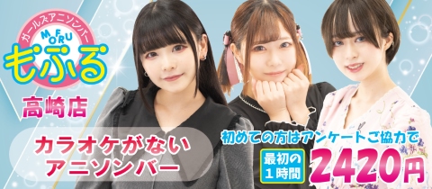 アニソンバーもふる 高崎店 - 高崎のコンカフェ