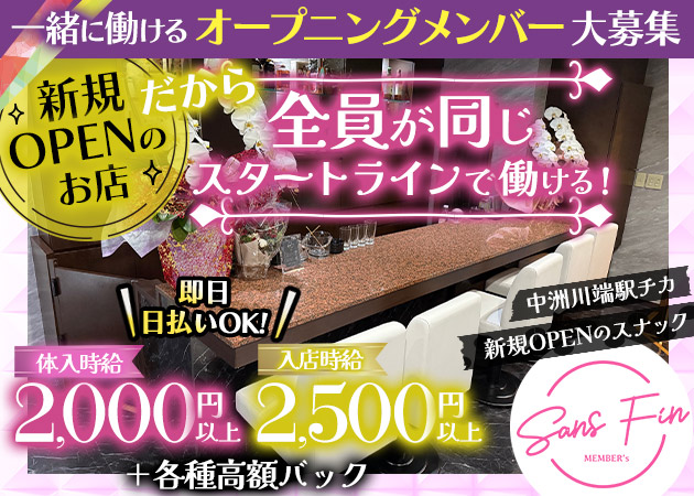 中洲スナック・SansFinの求人