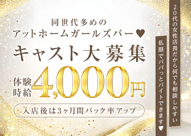 豊田ガールズバー・Carnetの求人