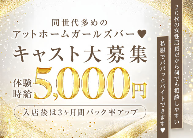 豊田ガールズバー・Carnetの求人
