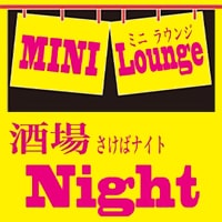 酒場Night